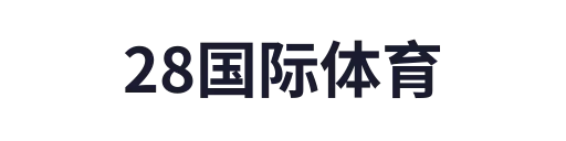 28国际体育